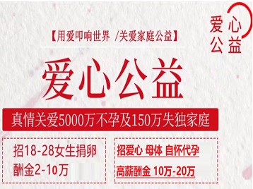 贵池捐卵助孕生子 爱心志愿者招募
